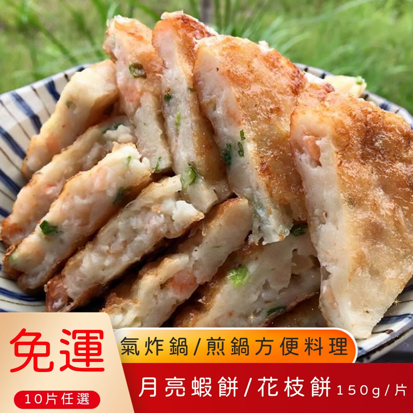任選免運(滿出來的料)花枝餅/月亮蝦餅150g(10片)🌞90B025